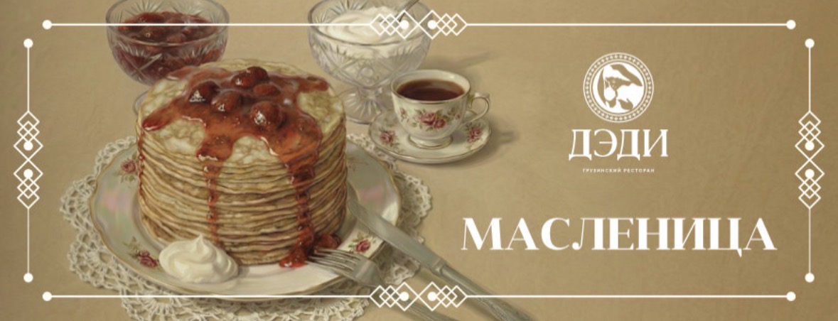 Масленица
