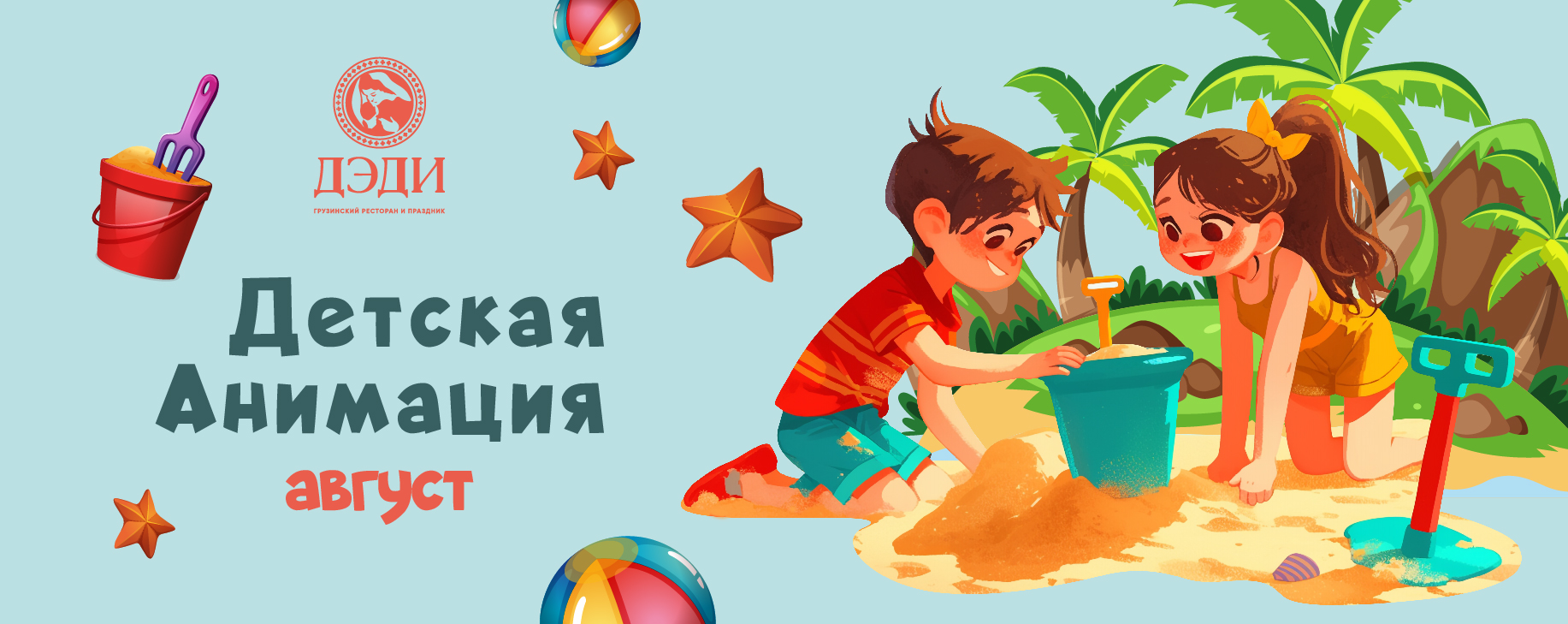 Детская анимация. Август