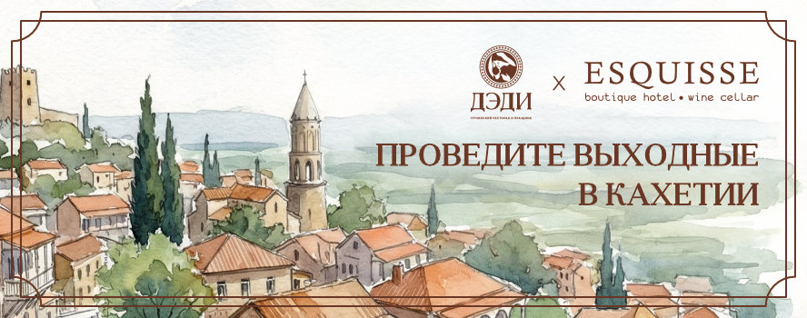 Проведите выходные в Кахетии